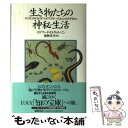 【中古】 生き物たちの神秘生活 / エドワード O. ウィルソン, Edward Osborne Wilson, 広野 喜幸 / 徳間書店 単行本 【メール便送料無料】【あす楽対応】