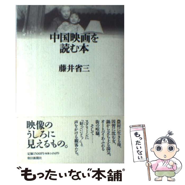 【中古】 中国映画を読む本 / 藤井 省三 / 朝日新聞出版 [単行本]【メール便送料無料】【あす楽対応】