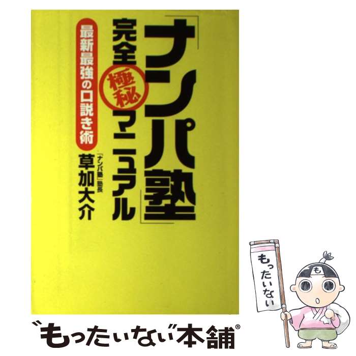 【中古】 「ナンパ塾」完全極秘マニュアル 最新最強の口説き術