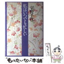 著者：宇野 千代出版社：中央公論新社サイズ：単行本ISBN-10：4120013278ISBN-13：9784120013270■こちらの商品もオススメです ● 生きて行く私 上 / 宇野 千代 / 毎日新聞出版 [単行本] ● 生きて行く私 下 / 宇野 千代 / 毎日新聞出版 [単行本] ● 騎士団長殺し 第1部（顕れるイデア編） / 村上 春樹 / 新潮社 [単行本] ● 騎士団長殺し 第2部（遷ろうメタファー編） / 村上 春樹 / 新潮社 [単行本] ● 富士銀行行員の記録 / 小磯 彰夫 / 晩聲社 [単行本] ● 一〇三歳になってわかったこと 人生は一人でも面白い / 篠田 桃紅 / 幻冬舎 [単行本] ● 滝沢馬琴 下 / 杉本 苑子 / 文藝春秋 [単行本] ● 風のように光のように 父・立原正秋 / 立原 幹 / KADOKAWA [単行本] ● 西郷どん！ 並製版 中 / 林 真理子 / KADOKAWA [単行本] ● 西郷どん！ 並製版 下 / 林 真理子 / KADOKAWA [単行本] ● 孔子 / 井上 靖 / 新潮社 [単行本] ● 日本歴史文学館 23 / 井上 ひさし / 講談社 [単行本] ● 山岡荘八全集 24 / 山岡 荘八 / 講談社 [単行本] ● ちくま文学の森 5 / 安野 光雅 / 筑摩書房 [単行本] ● 太宰治の辞書 / 北村 薫 / 新潮社 [単行本] ■通常24時間以内に出荷可能です。※繁忙期やセール等、ご注文数が多い日につきましては　発送まで48時間かかる場合があります。あらかじめご了承ください。 ■メール便は、1冊から送料無料です。※宅配便の場合、2,500円以上送料無料です。※あす楽ご希望の方は、宅配便をご選択下さい。※「代引き」ご希望の方は宅配便をご選択下さい。※配送番号付きのゆうパケットをご希望の場合は、追跡可能メール便（送料210円）をご選択ください。■ただいま、オリジナルカレンダーをプレゼントしております。■お急ぎの方は「もったいない本舗　お急ぎ便店」をご利用ください。最短翌日配送、手数料298円から■まとめ買いの方は「もったいない本舗　おまとめ店」がお買い得です。■中古品ではございますが、良好なコンディションです。決済は、クレジットカード、代引き等、各種決済方法がご利用可能です。■万が一品質に不備が有った場合は、返金対応。■クリーニング済み。■商品画像に「帯」が付いているものがありますが、中古品のため、実際の商品には付いていない場合がございます。■商品状態の表記につきまして・非常に良い：　　使用されてはいますが、　　非常にきれいな状態です。　　書き込みや線引きはありません。・良い：　　比較的綺麗な状態の商品です。　　ページやカバーに欠品はありません。　　文章を読むのに支障はありません。・可：　　文章が問題なく読める状態の商品です。　　マーカーやペンで書込があることがあります。　　商品の痛みがある場合があります。