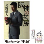 【中古】 阪神の女房 / 矢野燿大 / 朝日新聞出版 [単行本]【メール便送料無料】【あす楽対応】