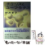 【中古】 チグリスとユーフラテス / 新井 素子 / 集英社 [単行本]【メール便送料無料】【あす楽対応】