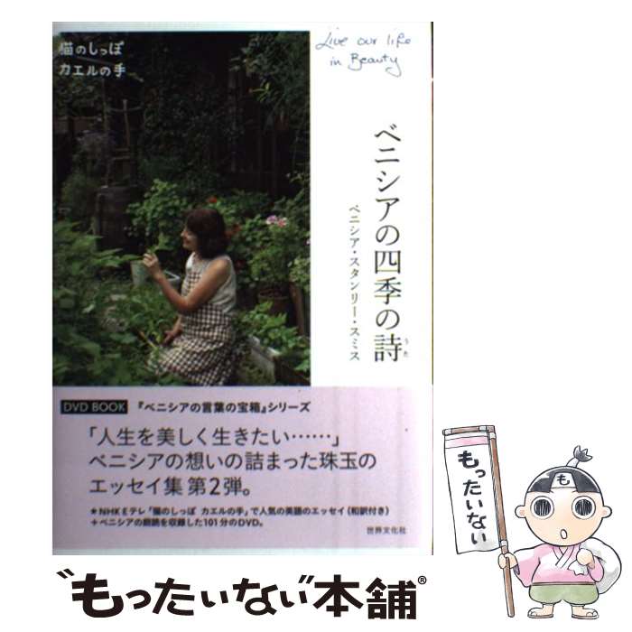 【中古】 ベニシアの四季の詩 / ベニシア・スタンリー・スミス, 竹林　正子 / 世界文化社 [単行本]【メール便送料無料】【最短翌日配達対応】