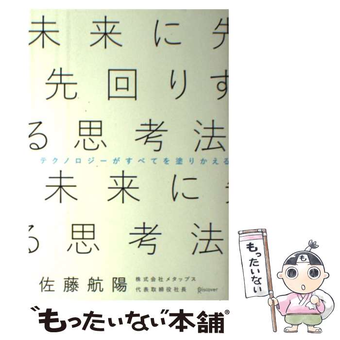 【中古】 未来に先回りする思考法 / 佐藤 航陽 / ディスカヴァー・トゥエンティワン [単行本（ソフトカバー）]【メール便送料無料】【あす楽対応】