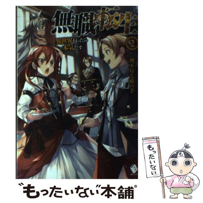 【中古】 無職転生 異世界行ったら本気だす 2 / 理不尽な孫の手, シロタカ / KADOKAWA/メディアファクトリー [単行本]【メール便送料無料】【あす楽対応】