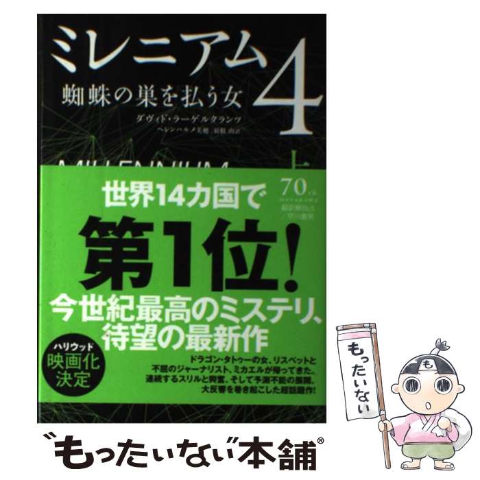 【中古】 ミレニアム4 蜘蛛の巣を払う女 上 / ダヴィド ラーゲルクランツ, ヘレンハルメ 美穂, 羽根 由 / 早川書房 [単行本（ソフトカバー）]【メール便送料無料】【あす楽対応】