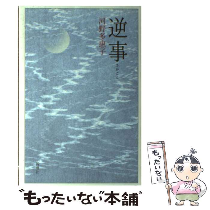 【中古】 逆事 / 河野 多惠子 / 新潮社 [単行本]【メール便送料無料】【最短翌日配達対応】