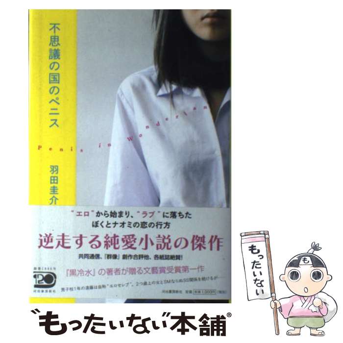 著者：羽田 圭介出版社：河出書房新社サイズ：単行本ISBN-10：4309017886ISBN-13：9784309017884■こちらの商品もオススメです ● 掏摸（スリ） / 中村 文則 / 河出書房新社 [ペーパーバック] ● 何もかも憂鬱な夜に / 中村 文則 / 集英社 [文庫] ● ミート・ザ・ビート / 羽田 圭介 / 文藝春秋 [文庫] ● 盗まれた顔 / 羽田 圭介 / 幻冬舎 [文庫] ● ふくわらい / 西 加奈子 / 朝日新聞出版 [単行本] ● 教団X / 中村 文則 / 集英社 [単行本] ● 魚籃観音記 / 筒井 康隆 / 新潮社 [単行本] ● 黒冷水 / 羽田 圭介 / 河出書房新社 [単行本] ● リスニングの素 / Suzanne Schmitt Haya / 河合出版 [単行本] ● メタモルフォセス群島 / 筒井 康隆 / 新潮社 [文庫] ● 「ワタクシハ」 / 羽田 圭介 / 講談社 [単行本] ● 夜啼きの森 / 岩井 志麻子, 角川書店装丁室 / KADOKAWA [文庫] ● ヘル / 筒井 康隆 / 文藝春秋 [単行本] ● きいろいゾウ / 西 加奈子 / 小学館 [単行本] ● 遮光 / 中村文則 / 新潮社 [文庫] ■通常24時間以内に出荷可能です。※繁忙期やセール等、ご注文数が多い日につきましては　発送まで48時間かかる場合があります。あらかじめご了承ください。 ■メール便は、1冊から送料無料です。※宅配便の場合、2,500円以上送料無料です。※最短翌日配達ご希望の方は、宅配便をご選択下さい。※「代引き」ご希望の方は宅配便をご選択下さい。※配送番号付きのゆうパケットをご希望の場合は、追跡可能メール便（送料210円）をご選択ください。■ただいま、オリジナルカレンダーをプレゼントしております。■お急ぎの方は「もったいない本舗　お急ぎ便店」をご利用ください。最短翌日配送、手数料298円から■まとめ買いの方は「もったいない本舗　おまとめ店」がお買い得です。■中古品ではございますが、良好なコンディションです。決済は、クレジットカード、代引き等、各種決済方法がご利用可能です。■万が一品質に不備が有った場合は、返金対応。■クリーニング済み。■商品画像に「帯」が付いているものがありますが、中古品のため、実際の商品には付いていない場合がございます。■商品状態の表記につきまして・非常に良い：　　使用されてはいますが、　　非常にきれいな状態です。　　書き込みや線引きはありません。・良い：　　比較的綺麗な状態の商品です。　　ページやカバーに欠品はありません。　　文章を読むのに支障はありません。・可：　　文章が問題なく読める状態の商品です。　　マーカーやペンで書込があることがあります。　　商品の痛みがある場合があります。