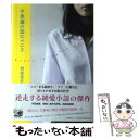  不思議の国のペニス / 羽田 圭介 / 河出書房新社 