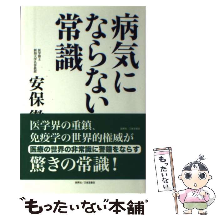 【中古】 病気にならない常識 / 安保 徹 / 創英社/三省堂書店 単行本（ソフトカバー） 【メール便送料無料】【あす楽対応】