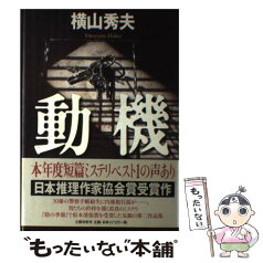 【中古】 動機 / 横山 秀夫 / 文藝春秋 [単行本]【メール便送料無料】【あす楽対応】