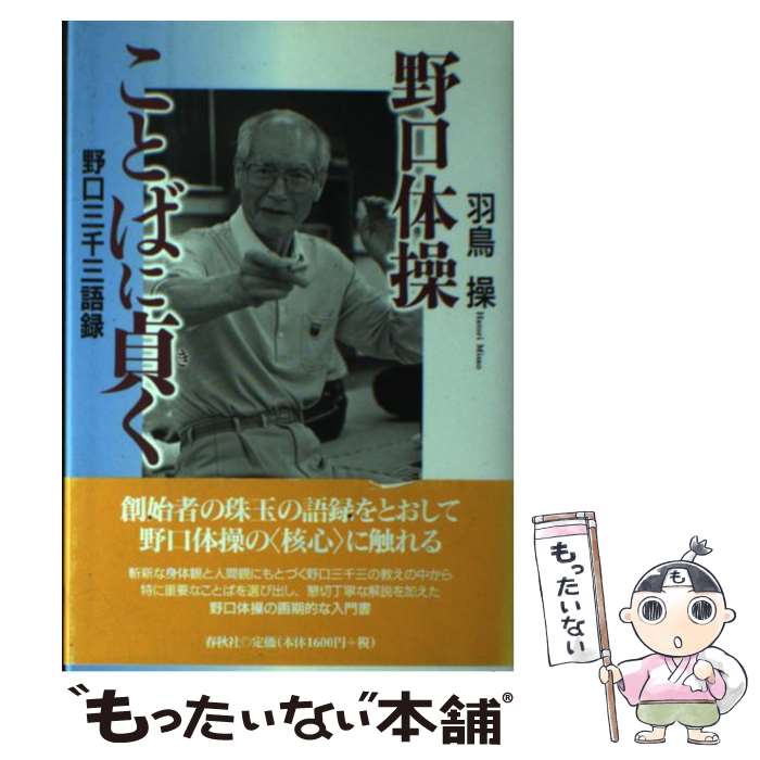 【中古】 野口体操ことばに貞く 野口三千三語録 / 羽鳥 操