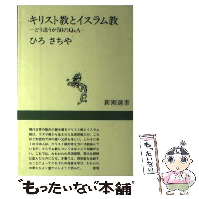 【中古】 キリスト教とイスラム教 どう違うか50のQ＆A / ひろ さちや / 新潮社 [単行本]【メール便送料無料】【あす楽対応】