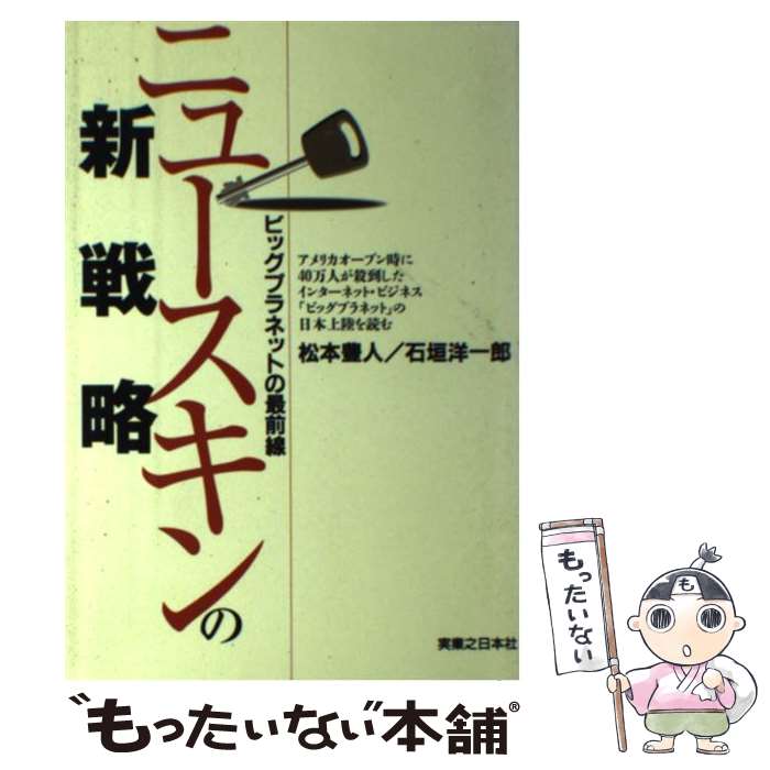 【中古】 ニュースキンの新戦略 ビッグプラネットの最前線 / 松本 豊人, 石垣 洋一郎 / 実業之日本社 [単行本]【メール便送料無料】【あす楽対応】