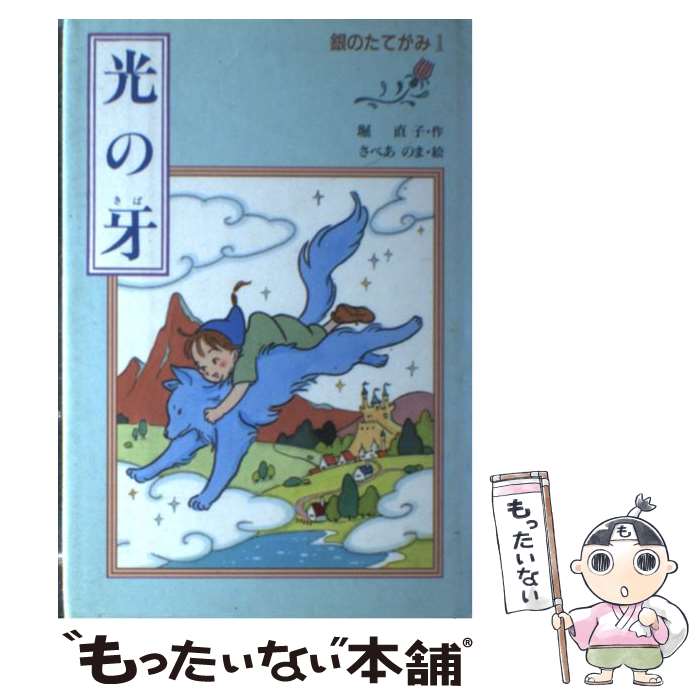 【中古】 銀のたてがみ 1 / 堀 直子, さべあのま / あかね書房 [単行本]【メール便送料無料】【あす楽対応】