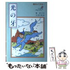 【中古】 銀のたてがみ 1 / 堀 直子, さべあのま / あかね書房 [単行本]【メール便送料無料】【あす楽対応】