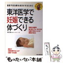 【中古】 東洋医学で妊娠できる体づくり 最新不妊治療を成功させるために / 越知 正憲 / 主婦の友社 単行本 【メール便送料無料】【あす楽対応】