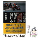 【中古】 平忠彦爆走に賭ける / 中島 祥和 / 講談社 単行本 【メール便送料無料】【あす楽対応】