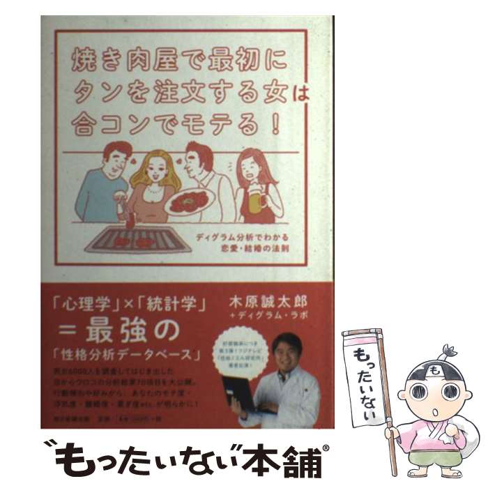 著者：木原 誠太郎, ディグラム・ラボ出版社：朝日新聞出版サイズ：単行本ISBN-10：4023312673ISBN-13：9784023312678■こちらの商品もオススメです ● 硫黄島からの手紙/DVD/DLV-Y13714 / ワーナー・ホーム・ビデオ [DVD] ● リトル・ミス・サンシャイン/DVD/FXBY-33414 / 20世紀フォックス・ホーム・エンターテイメント・ジャパン [DVD] ● 恋愛ドラマセラピーで35歳からの理想の結婚を手に入れる 運命の人はいくつになっても現れる / 中野左知子 / じゃこめてい出版 [単行本] ● 人相診断 だれだって“幸せ顔”になれる！ / 宮沢 みち / 説話社 [単行本] ● テッド　俺のモコモコ　スペシャルBOX〈限定生産商品〉/Blu-ray　Disc/GNXF-1271 / ジェネオン・ユニバーサル [Blu-ray] ■通常24時間以内に出荷可能です。※繁忙期やセール等、ご注文数が多い日につきましては　発送まで48時間かかる場合があります。あらかじめご了承ください。 ■メール便は、1冊から送料無料です。※宅配便の場合、2,500円以上送料無料です。※あす楽ご希望の方は、宅配便をご選択下さい。※「代引き」ご希望の方は宅配便をご選択下さい。※配送番号付きのゆうパケットをご希望の場合は、追跡可能メール便（送料210円）をご選択ください。■ただいま、オリジナルカレンダーをプレゼントしております。■お急ぎの方は「もったいない本舗　お急ぎ便店」をご利用ください。最短翌日配送、手数料298円から■まとめ買いの方は「もったいない本舗　おまとめ店」がお買い得です。■中古品ではございますが、良好なコンディションです。決済は、クレジットカード、代引き等、各種決済方法がご利用可能です。■万が一品質に不備が有った場合は、返金対応。■クリーニング済み。■商品画像に「帯」が付いているものがありますが、中古品のため、実際の商品には付いていない場合がございます。■商品状態の表記につきまして・非常に良い：　　使用されてはいますが、　　非常にきれいな状態です。　　書き込みや線引きはありません。・良い：　　比較的綺麗な状態の商品です。　　ページやカバーに欠品はありません。　　文章を読むのに支障はありません。・可：　　文章が問題なく読める状態の商品です。　　マーカーやペンで書込があることがあります。　　商品の痛みがある場合があります。