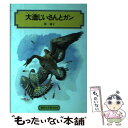  大造じいさんとガン / 椋 鳩十, 武部 本一郎 / 偕成社 