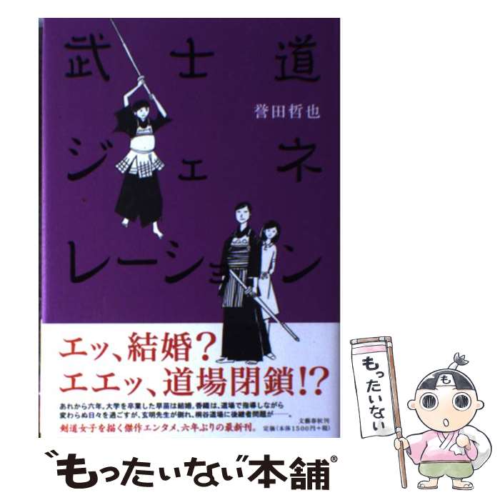  武士道ジェネレーション / 誉田 哲也 / 文藝春秋 