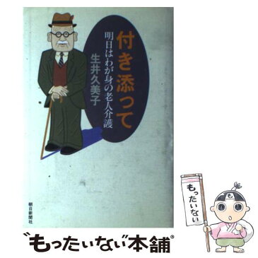 【中古】 付き添って 明日はわが身の老人介護 / 生井 久美子 / 朝日新聞社 [ハードカバー]【メール便送料無料】【あす楽対応】