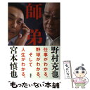 【中古】 師弟 / 野村 克也, 宮本 慎也 / 講談社 単行本（ソフトカバー） 【メール便送料無料】【あす楽対応】