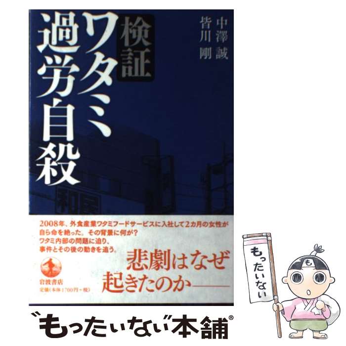 【中古】 検証ワタミ過労自殺 / 中澤 誠, 皆川 剛 / 