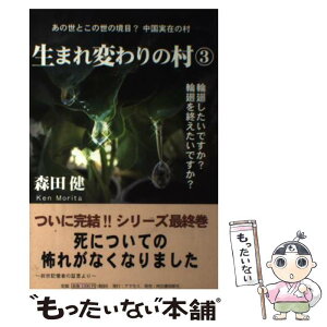 【中古】 生まれ変わりの村 3 / 森田 健 / 河出書房新社 [単行本（ソフトカバー）]【メール便送料無料】【あす楽対応】