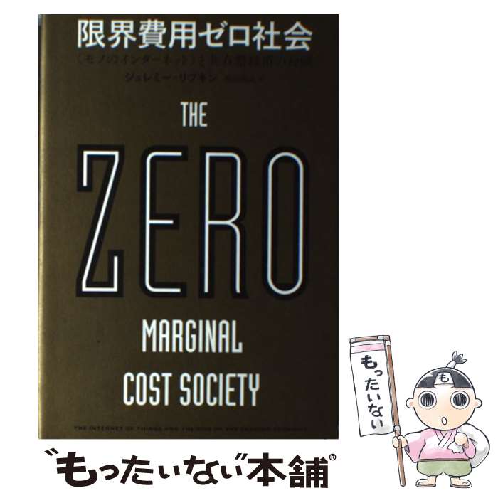 【中古】 限界費用ゼロ社会 〈モノのインターネット〉と共有型経済の台頭 / ジェレミー・リフキン, 柴田裕之 / NHK出版 [単行本]【メール便送料無料】【あす楽対応】