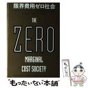 【中古】 限界費用ゼロ社会 〈モノのインターネット〉と共有型経済の台頭 / ジェレミー リフキン, 柴田裕之 / NHK出版 単行本 【メール便送料無料】【あす楽対応】