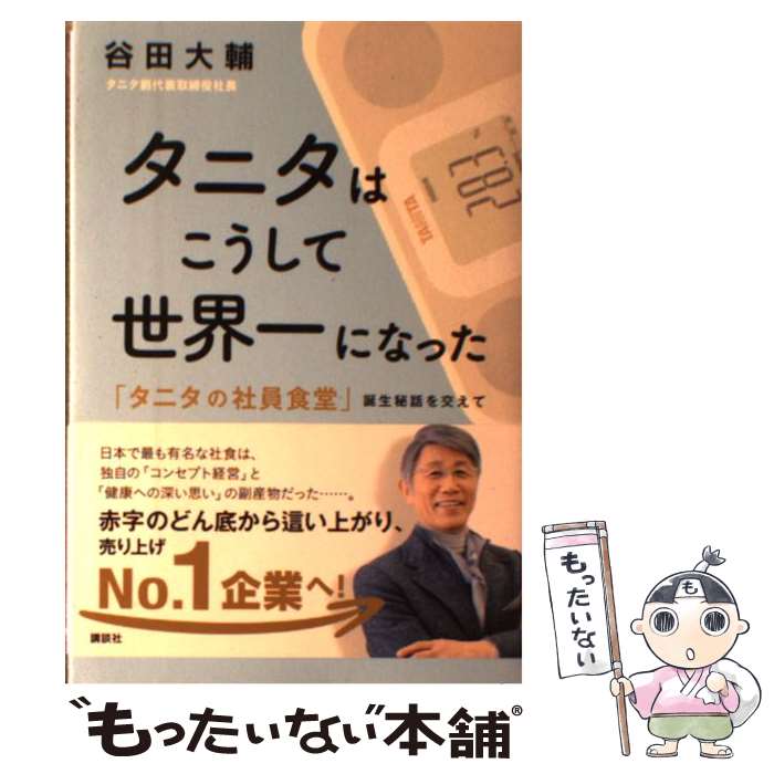 【中古】 タニタはこうして世界一になった タニタの社員食堂 誕生秘話を交えて / 谷田 大輔 / 講談社 [単行本 ソフトカバー ]【メール便送料無料】【あす楽対応】