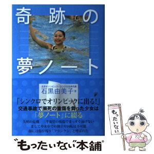 【中古】 奇跡の夢ノート / 石黒 由美子 / NHK出版 [単行本]【メール便送料無料】【あす楽対応】