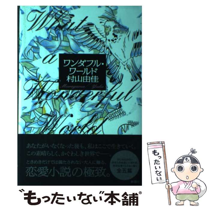 【中古】 ワンダフル・ワールド / 村山 由佳 / 新潮社 