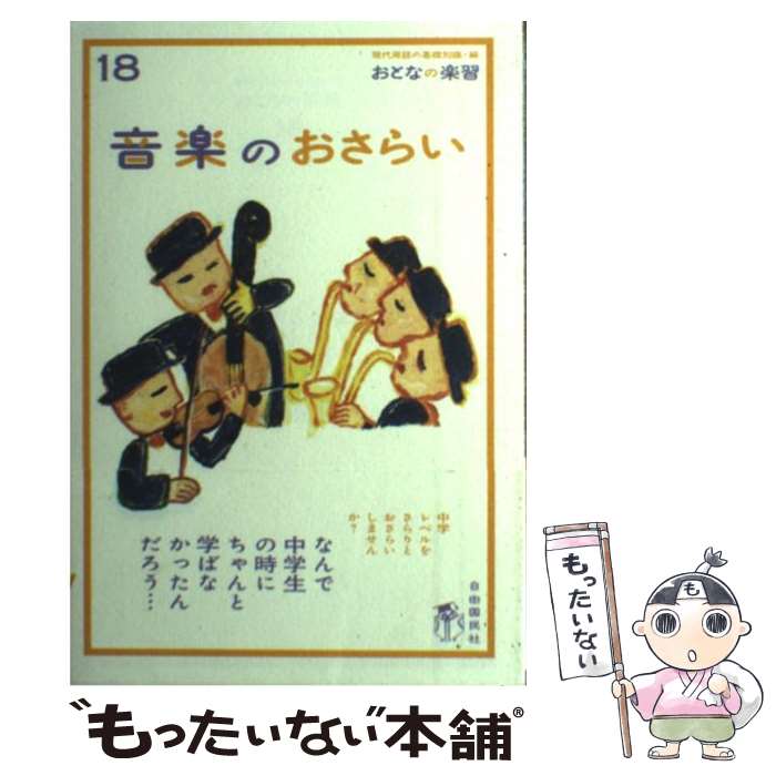 【中古】 音楽のおさらい / 川口瑞夫 / 自由国民社 [単行本]【メール便送料無料】【あす楽対応】