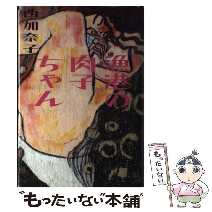 【中古】 漁港の肉子ちゃん / 西 加奈子 / 幻冬舎 [単行本]【メール便送料無料】【最短翌日配達対応】