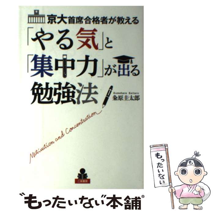 【中古】 京大首席合格者が教える「やる気」と「集中力」が出る勉強法 / 粂原 圭太郎 / 二見書房 単行本 【メール便送料無料】【あす楽対応】