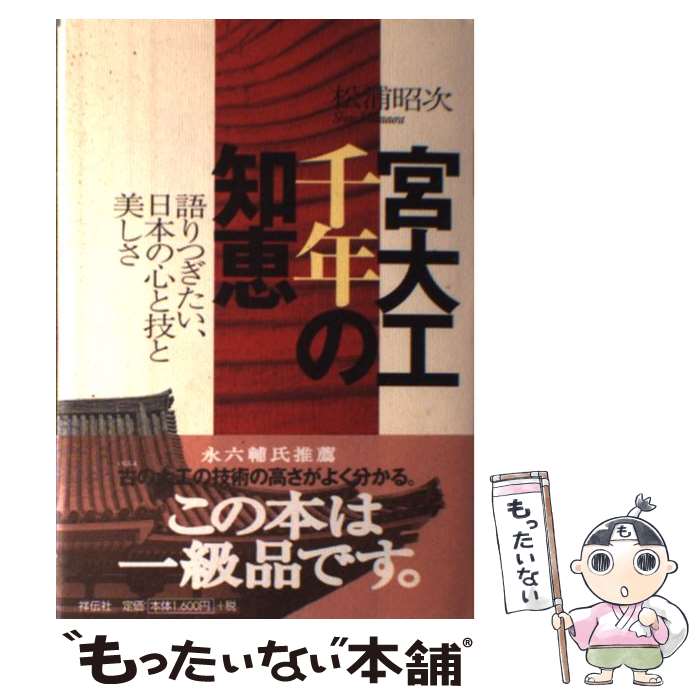  宮大工千年の知恵 語りつぎたい、日本の心と技と美しさ / 松浦 昭次 / 祥伝社 