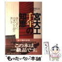 【中古】 宮大工千年の知恵 語りつぎたい 日本の心と技と美しさ / 松浦 昭次 / 祥伝社 単行本 【メール便送料無料】【あす楽対応】