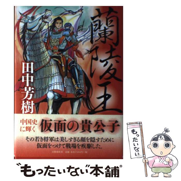 【中古】 蘭陵王 / 田中 芳樹 / 文藝春秋 単行本 【メール便送料無料】【あす楽対応】