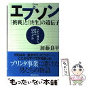 【中古】 エプソン 「挑戦」と「共生」の遺伝子 / 加藤 良