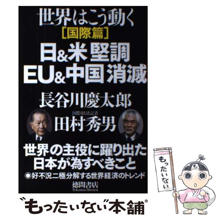 【中古】 日＆米堅調EU＆中国消滅 世界はこう動く国際篇 / 長谷川慶太郎, 田村秀男 / 徳間書店 [単行本]【メール便送料無料】【あす楽対応】