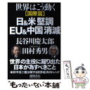 【中古】 日＆米堅調EU＆中国消滅 世界はこう動く国際篇 / 長谷川慶太郎, 田村秀男 / 徳間書店 単行本 【メール便送料無料】【あす楽対応】