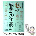 【中古】 私の「戦後70年談話」 / 岩波書店編集部 / 岩波書店 単行本（ソフトカバー） 【メール便送料無料】【あす楽対応】