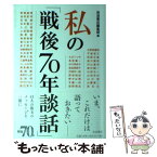 【中古】 私の「戦後70年談話」 / 岩波書店編集部 / 岩波書店 [単行本（ソフトカバー）]【メール便送料無料】【あす楽対応】