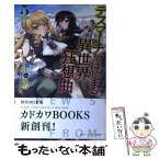 【中古】 デスマーチからはじまる異世界狂想曲 5 / 愛七 ひろ, shri / KADOKAWA/富士見書房 [単行本]【メール便送料無料】【あす楽対応】