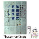 秋田県式家庭学習ノート 勉強グセと創造力が身につく / 主婦の友社 / 主婦の友社 
