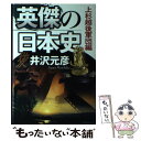 【中古】 英傑の日本史 上杉越後軍団編 / 井沢 元彦 / 角川学芸出版 [単行本]【メール便送料無料】【あす楽対応】