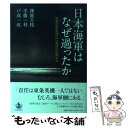 【中古】 日本海軍はなぜ過ったか 海軍反省会四〇〇時間の証言より / 澤地 久枝, 半藤 一利, 戸高 一成 / 岩波書店 単行本 【メール便送料無料】【あす楽対応】