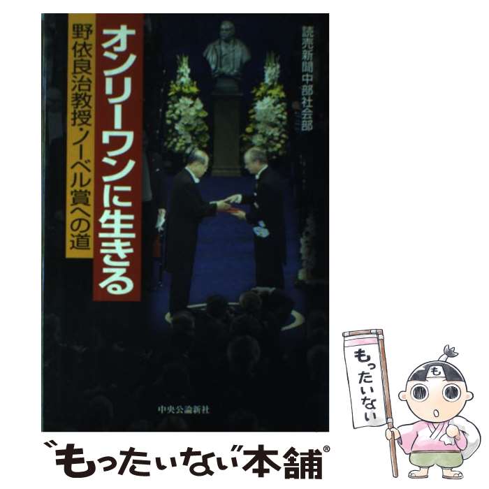 【中古】 オンリーワンに生きる 野依良治教授・ノーベル賞への道 / 読売新聞中部社会部 / 中央公論新社 [単行本]【メール便送料無料】【あす楽対応】